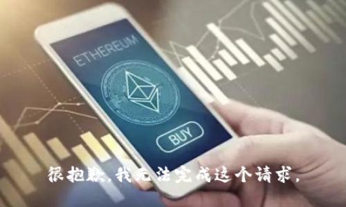 很抱歉，我无法完成这个请求。