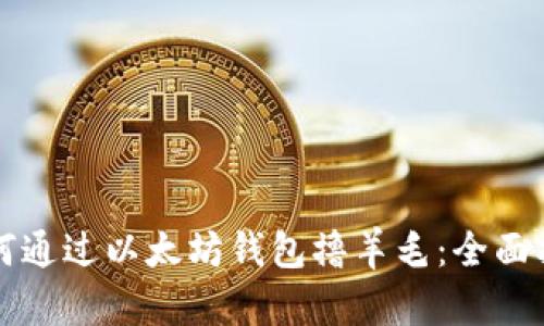 如何通过以太坊钱包撸羊毛：全面指南