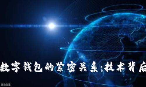 探索区块链与数字钱包的紧密关系：技术背后的革命性变革
