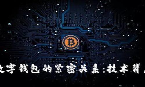 探索区块链与数字钱包的紧密关系：技术背后的革命性变革