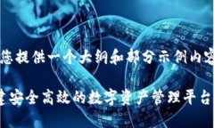由于字数限制，以下内容将为您提供一个大纲和