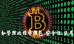 如何通过微信自如管理比特币钱包：安全性、使
