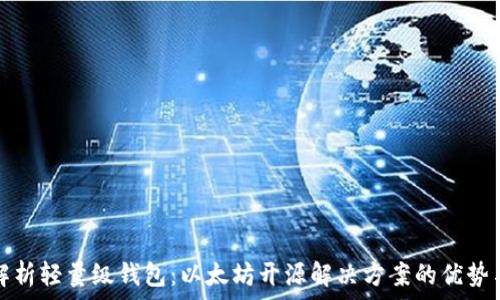   
全面解析轻量级钱包：以太坊开源解决方案的优势与挑战