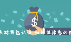 全面解析以太坊钱包认证