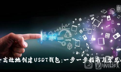 如何安全高效地创建USDT钱包：一步一步指南与常见问题解答