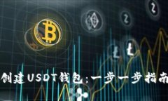 如何安全高效地创建USDT钱