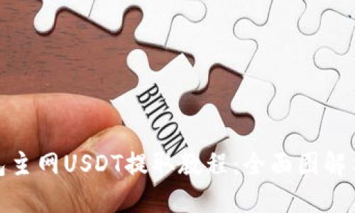 : 狐狸钱包主网USDT提取教程：全面图解与操作指南