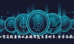 如何高效查询以太坊钱包