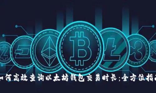 如何高效查询以太坊钱包交易时长：全方位指南