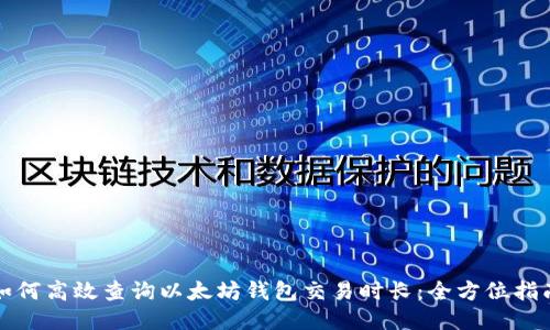 如何高效查询以太坊钱包交易时长：全方位指南