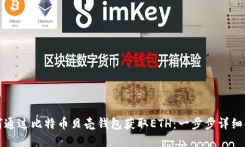 如何通过比特币贝壳钱包获取ETH：一步步详细指南