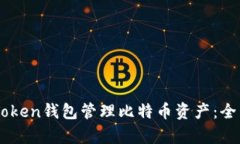 如何使用MyToken钱包管理比