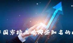 全面解析：中国市场上有哪些知名的比特币钱包