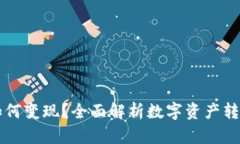 虚拟钱包的币如何变现？全面解析数字资产转化