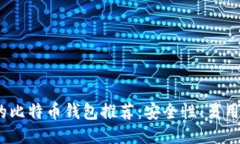 2023年最值得信赖的比特币钱包推荐：安全性、易