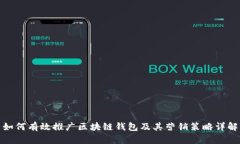 如何有效推广区块链钱包及其营销策略详解