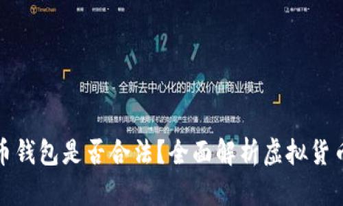 注册虚拟币钱包是否合法？全面解析虚拟货币法律风险