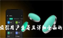 思考一个吸引用户查看且