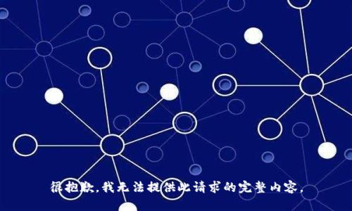 很抱歉，我无法提供此请求的完整内容。