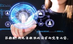 很抱歉，我无法提供此请