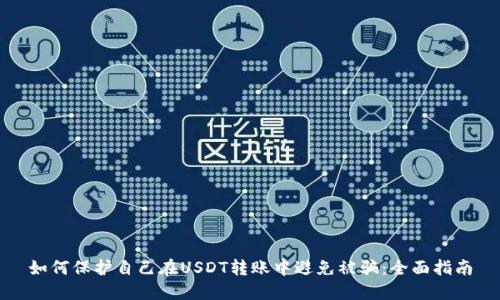 如何保护自己在USDT转账中避免被骗：全面指南