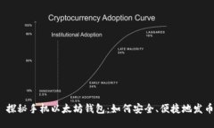 : 探秘手机以太坊钱包：如何安全、便捷地发币？