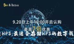 区块链HPS：最适合存储H