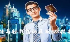 深入理解区块链与轻钱包