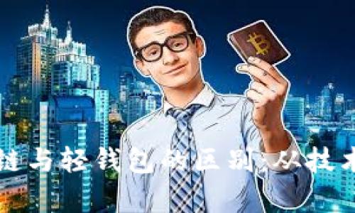 深入理解区块链与轻钱包的区别：从技术到应用全解析