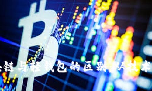 深入理解区块链与轻钱包的区别：从技术到应用全解析