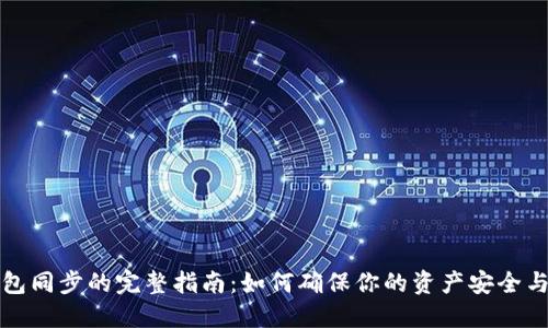 比特币钱包同步的完整指南：如何确保你的资产安全与高效管理