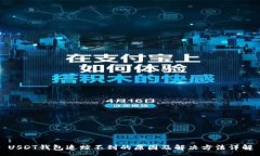:USDT钱包追踪不到的原因及