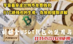 全面解析掘金USDT钱包的使