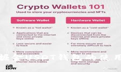 全面解析掘金USDT钱包的使用与安全性