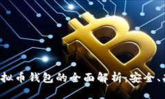 : 探索华为虚拟币钱包的全面解析：安全、功能、