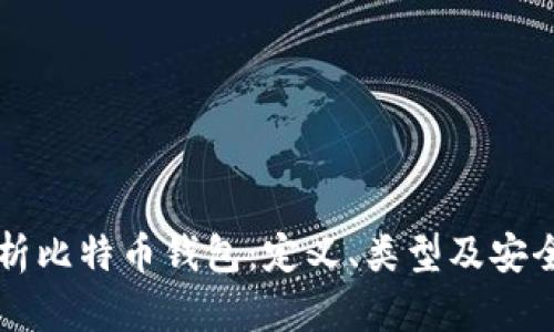 深入解析比特币钱包：定义、类型及安全性解析
