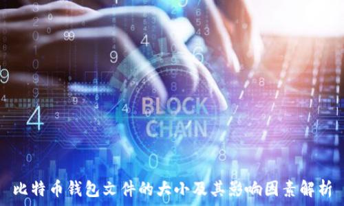   
比特币钱包文件的大小及其影响因素解析