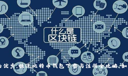 思考一个吸引用户查看且详细全面的优秀，放进比特币钱包下载与注册全攻略：如何安全快捷地获取和管理你的比特币