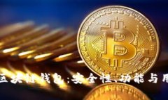 全面解析捷讯区块链钱包：安全性、功能与用户
