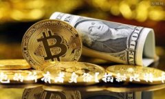 如何查找比特币钱包的所有者身份？揭秘比特币