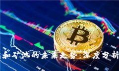 以太坊钱包和矿池的未来走势：深度分析与投资