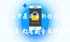 注：由于请求内容长度较大，以下展示示例性内