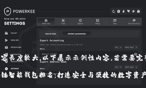 注：由于请求内容长度较大，以下展示示例性内容。若需要完整内容，请告知。

: 2023年区块链智能钱包排名：打造安全与便捷的数字资产管理工具