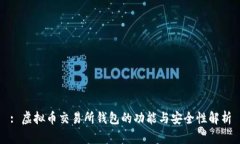 : 虚拟币交易所钱包的功能与安全性解析