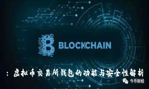 : 虚拟币交易所钱包的功能与安全性解析