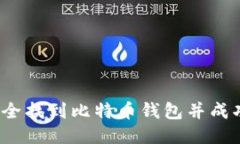 如何安全找到比特币钱包并成功登陆?