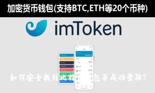 如何安全找到比特币钱包并成功登陆?