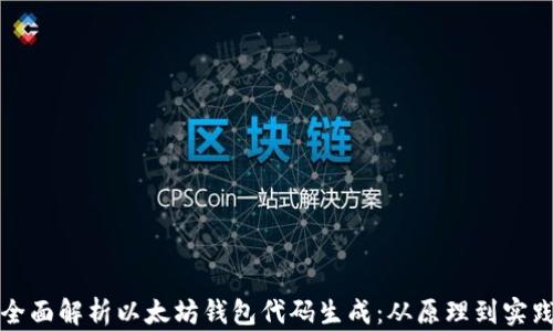 
全面解析以太坊钱包代码生成：从原理到实践