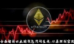全面解析以太坊钱包代码生成：从原理到实践