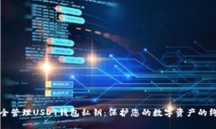 如何安全管理USDT钱包私钥：保护您的数字资产的
